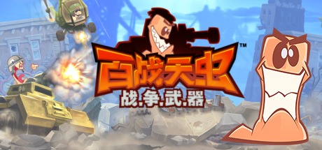 百战天虫：战争武器|Build.24946469|容量5GB|官方中文|Worms W.M.D