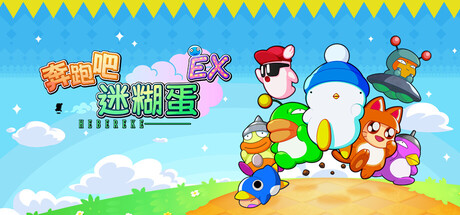 奔跑吧 糊塗蛋: EX|Build.25050386|容量1.8GB|官方中文|HASHIRE HEBEREKE: EX