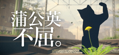 蒲公英不屈。|Build.24918221|容量6.5GB|官方中文|The Dandelion Endures.