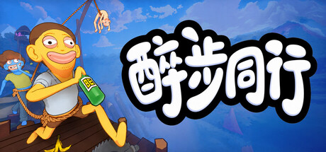醉步同行|v1.7.6联机版|容量1.7GB|官方中文|Friendly Steps
