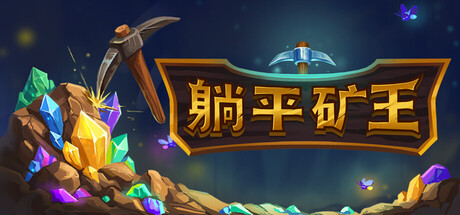 幻想矿工：深渊挂机|Build.25053368|容量127MB|官方中文|Fantasy Miner: Idle Depths
