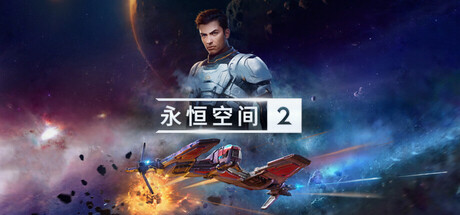 永恒空间2|v1.5.56893|全DLC|容量41.2GB|官方中文|赠多项修改器|EVERSPACE 2