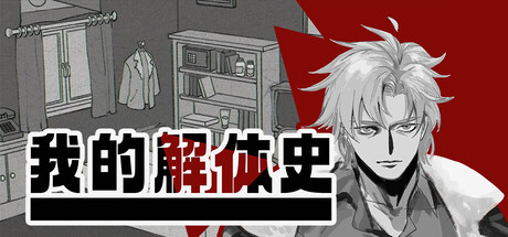 我的解体史|Build.25115184|容量560MB|官方中文|Dissolution of My Self