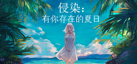 侵染：有你存在的夏日|Build.25097445|容量2.9GB|官方中文|Summer Delusion: The Girl Only I Can See