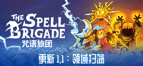 咒语旅团|v1.1.2.19558|附联机补丁|容量3.02GB|官方中文|The Spell Brigade