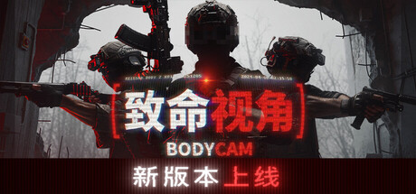随身摄像机|致命视角|v0.8.8.18290|容量55.9GB|官方中文|Bodycam
