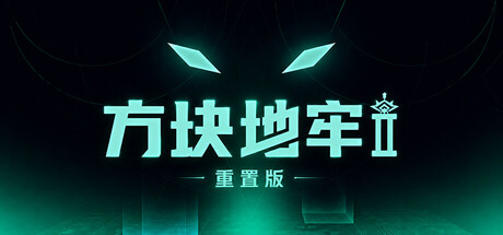 方块地牢2 重置版|Build.25135423|容量848MB|官方中文|Square Dungeon 2: Remastered