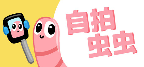 自拍虫虫|Build.25029591|容量285MB|官方中文|Selfie Worm