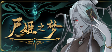 尸姬之梦|Build.25082894|全DLC|容量6.31GB|官方中文|Dream of Corpse Lady