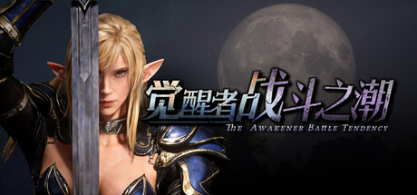 觉醒者：战斗之潮|Build.24159348|容量24.4GB|官方中文|The Awakener: Battle Tendency