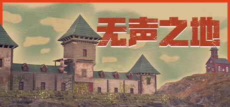 无声之地|Build.25080492|容量10.8GB|官方中文|Once Alive 