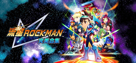 流星洛克人 完美合集|Build.23297979|容量7.65GB|官方中文|Mega Man Star Force Legacy Collection