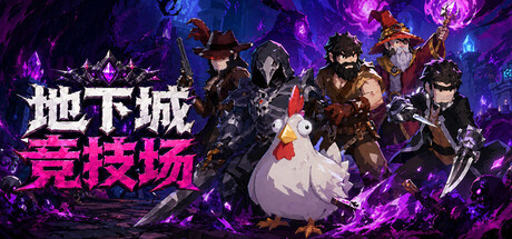 地下城竞技场|v6.07|容量4.6GB|官方中文|Dungeon Brawls