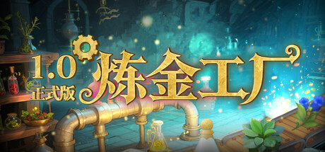 炼金工厂|v1.0.4894|容量3.56GB|官方中文|Alchemy Factory