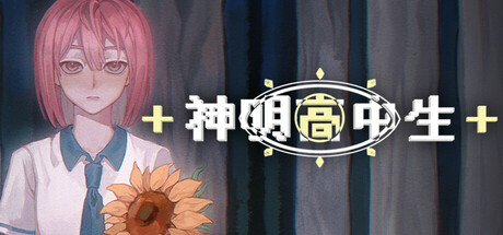 神明高中生|Build.25117703|容量2GB|官方中文|Cosmic High Schooler