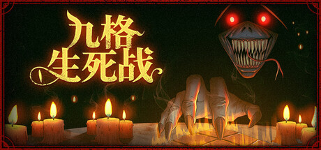 九格生死战|v1.00.19s|官方中文|Order Automatica
