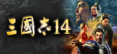 三国志14|v1.0.0威力加强版|全DLC|容量20.3GB|Sangokushi 14 Power-up Kit