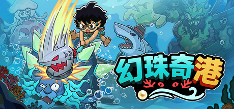 幻珠奇港|v1.0.0|容量1GB|官方中文|Port of Jumanah