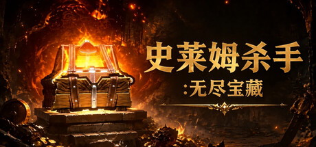 史莱姆杀手：无尽宝藏|Build.25235565|容量2.44GB|官方中文|Slime Slayer: Endless Loot