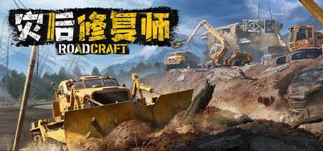 灾后修复师|v7.4|容量76GB|官方中文|RoadCraft Rebuild Edition