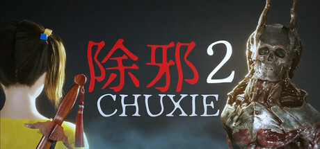 除邪2|Build.22644552|容量17.9GB|官方中文|CHUXIE2