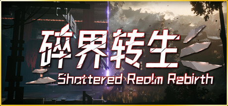 琉隐：碎界转生|v20260908|官方中文