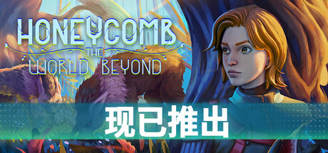 蜂巢：异星物语|Build.25189741|容量7.09GB|官方中文|Honeycomb: The World Beyond