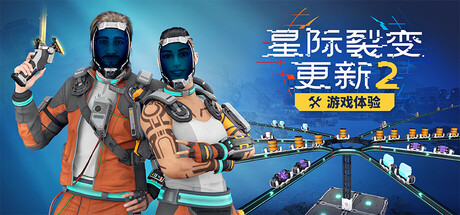 星际裂变|v0.3.4.126119S|全DLC|附联机补丁|容量47.9GB|官方中文|StarRupture