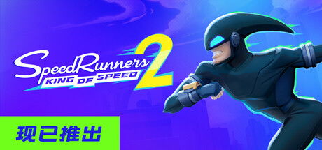极速跑者2：速度之王|Build.25004838|容量1.8GB|官方中文|SpeedRunners 2: King of Speed