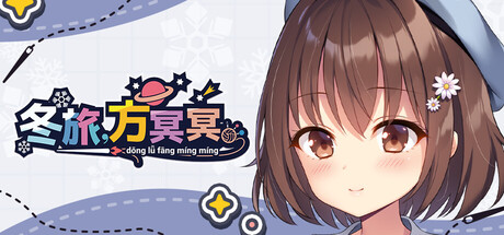 冬旅，方冥冥|Build.22410436|容量1GB|官方中文|Fuyukuru. - Winter winds, adieu? -