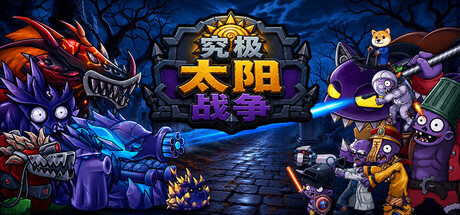 究极太阳战争|Build.24965206|容量380MB|官方中文|Sun Ultimate War