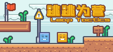 跳跳为营|Build.25010184|容量173MB|官方中文|Leap Tactics