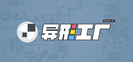 异形工厂|v1.5.7|容量391MB|官方中文|Shapez