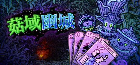 菇域幽城|v0.6.21|容量7.9GB|官方中文|Shroom and Gloom
