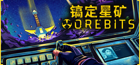 镐定星矿|Build.25204452|容量421MB|官方中文|Orebits