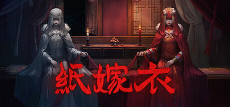 纸嫁衣1-7|1-7合集|容量4.3GB|官方中文|Paper Bride 1-7