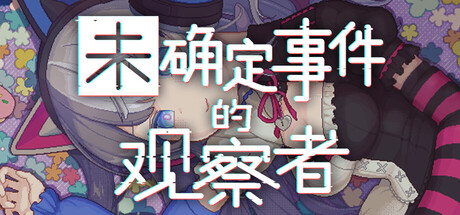未确定事件的观察者|Build.24925173|容量1.7GB|官方中文|Demons' Timeline