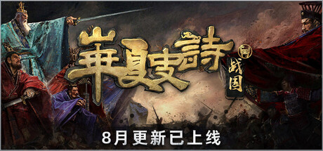 华夏史诗：战国|Build.25270748|容量11.3GB|官方中文|Huaxia: Warring States