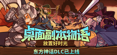 桌面副本物语：放置好时光|v1.3|全DLC|容量827MB|官方中文|Desktop Raid