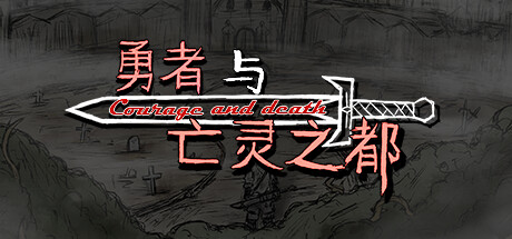 勇者与亡灵之都|Build.25247233|容量2.7GB|官方中文