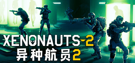 异种航员2|Build.25099431|容量7.27GB|官方中文|Xenonauts 2
