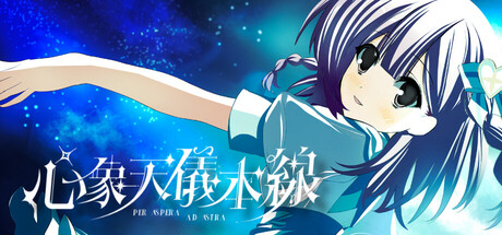 心象天仪本线 ~Per aspera ad astra~|Build.25249509|容量2.9GB|官方中文|Starweaver Express ~Per aspera ad astra~