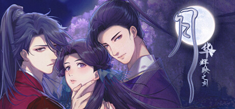 月华辉映之刻|Build.21840407|容量7.3GB|官方中文