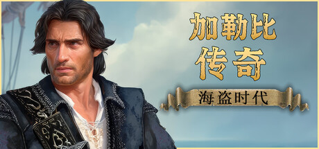 加勒比传奇：海盗时代|v1.2|新增DLC海盗者|全DLC|容量50.5GB|官方中文|Caribbean Legend: Age of Pirates