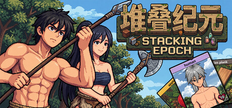 堆叠纪元|Build.25255657|容量2.1GB|官方中文|Stack Epoch