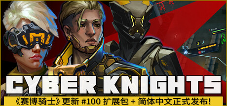 赛博骑士：闪点行动|Build.25259944|容量12.4GB|官方中文|Cyber Knights: Flashpoint