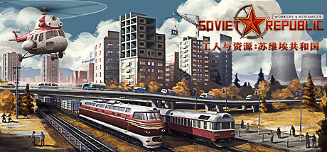 工人与资源：苏维埃共和国|v1.1.1.9|全DLC|容量20.3GB|官方中文|Workers & Resources: Soviet Republic