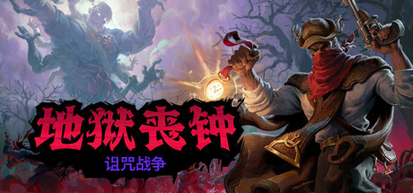 地狱丧钟|2.0.3.0|全DLC|容量1.78GB|官方中文|赠多项修改器|Hell Clock 