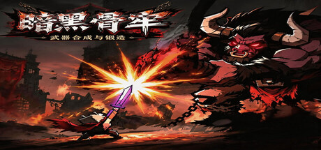 暗黑骨牢|Build.24830660|容量559MB|官方中文|Dark Bone Prison
