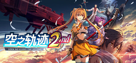 空之轨迹 the 2nd|v1.04|全DLC|容量51.2GB|官方中文|Trails in the Sky 2nd Chapter